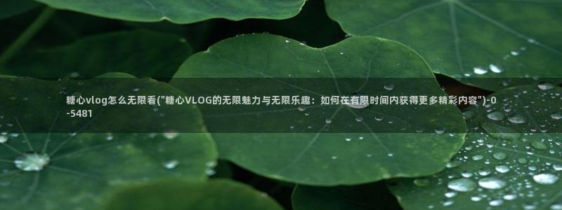国产糖心vlog兑换码