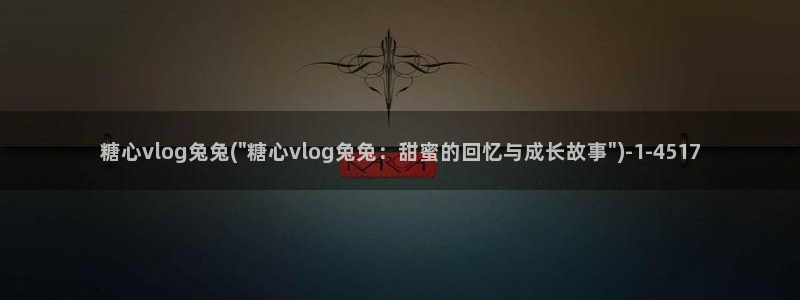 igao糖心vlog