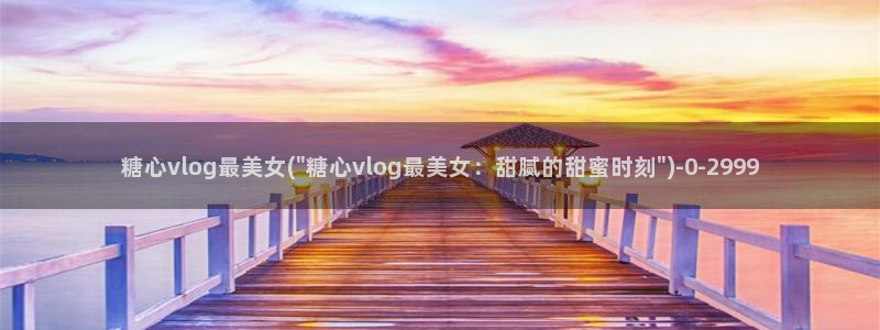 糖心vlog兔兔