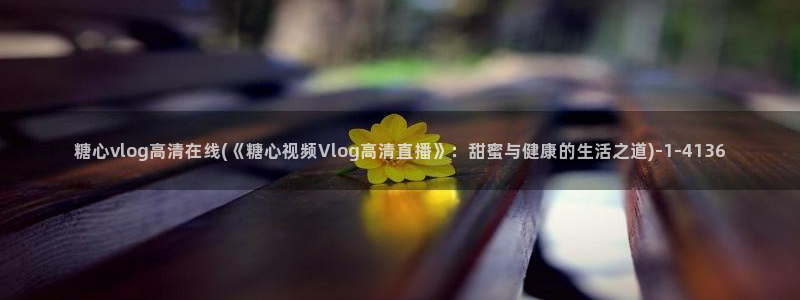 糖心vlog怎么删除