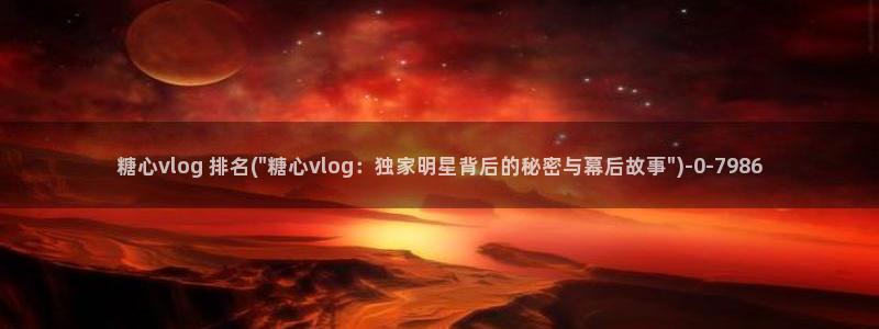 糖心vlog免费资源