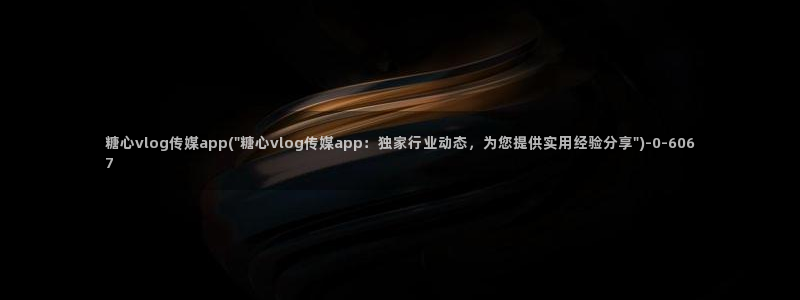 糖心vlog出品柚子猫