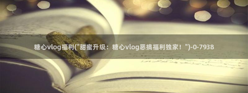 糖心vlog 下载