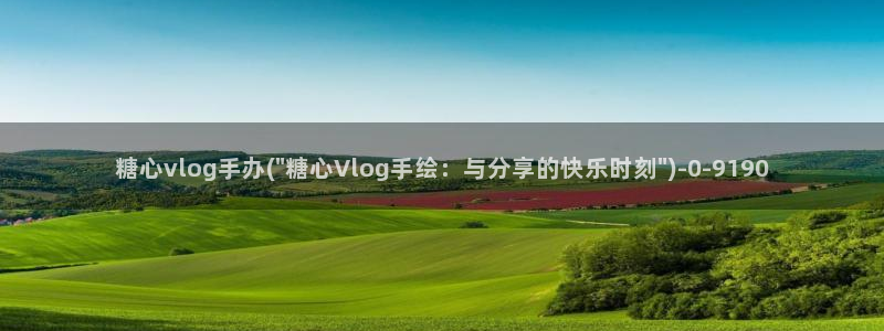 生物女老师糖心vlog