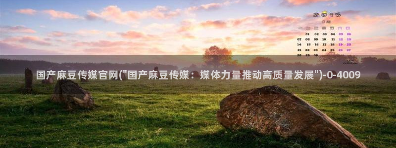 麻豆文化传媒A官网最新：国产麻豆传媒官网(\