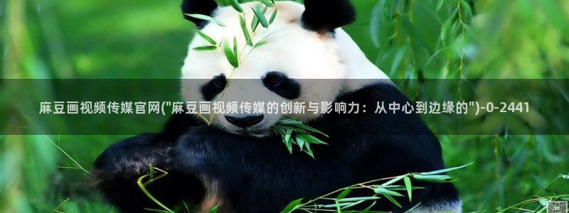 麻豆影像传媒官网在线：麻豆画视频传媒官网(\