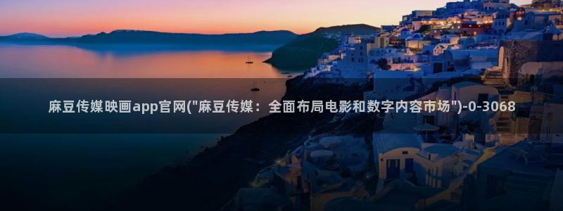 麻豆传媒官网观看：麻豆传媒映画app官网(\