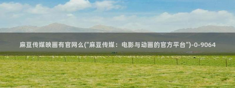 麻豆传媒官网在线观看
