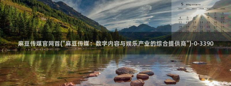 麻豆传媒官网影音先锋：麻豆传媒官网首(\