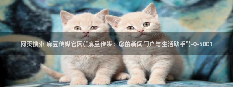 麻豆官网传媒在线观看：网页搜索 麻豆传媒官网(\