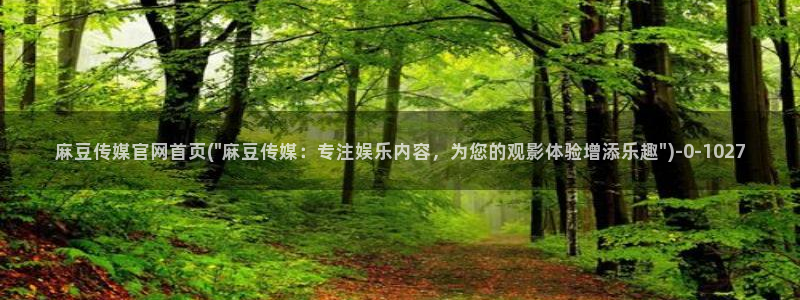 丝瓜视频麻豆传媒官网：麻豆传媒官网首页(\