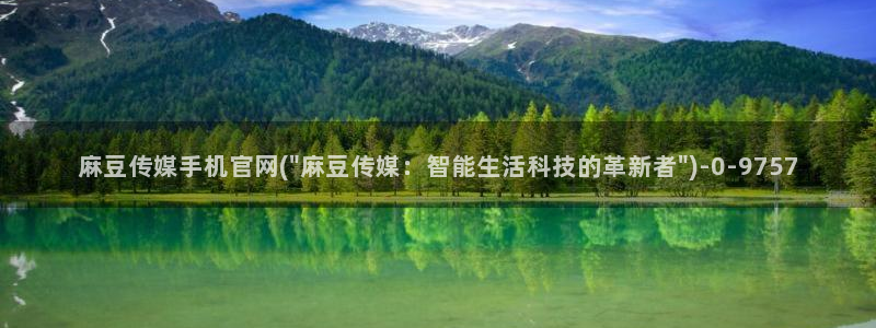 麻豆传媒官网 知乎：麻豆传媒手机官网(\