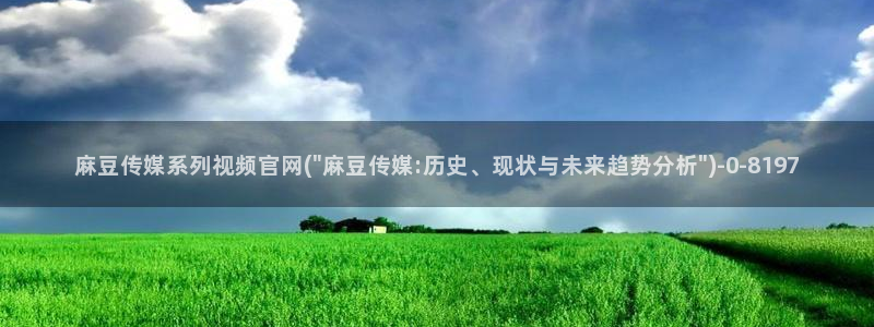 麻麻豆传媒官网：麻豆传媒系列视频官网(\