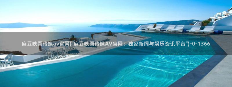 麻豆剧传媒电影官网：麻豆映画传媒av官网(\