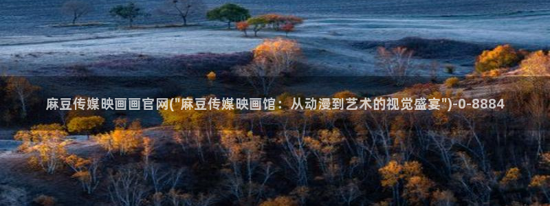 麻豆传媒国官网：麻豆传媒映画画官网(\