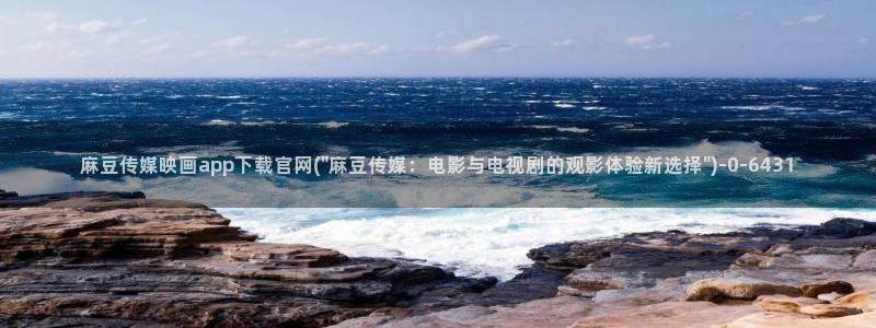 麻豆传媒官网red：麻豆传媒映画app下载官网(\