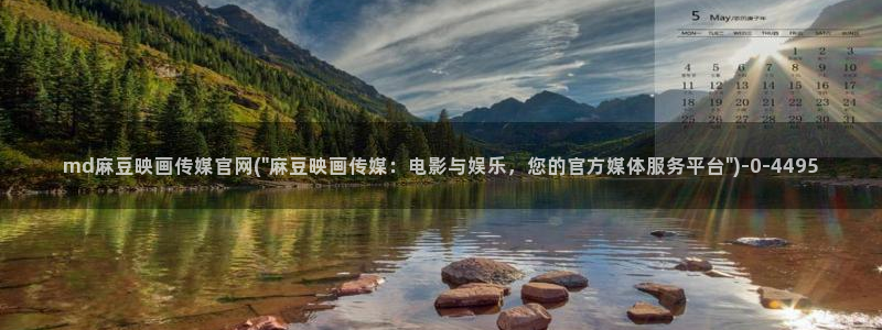 麻豆传媒官网影音先锋：md麻豆映画传媒官网(\