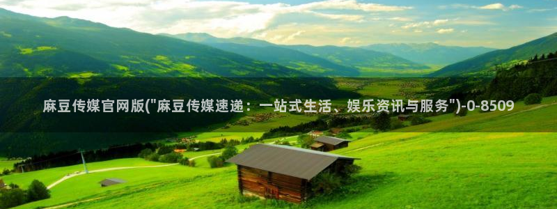麻豆 传媒官网进入：麻豆传媒官网版(\