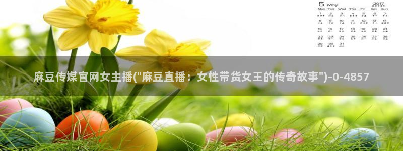 麻豆传媒官网 知乎：麻豆传媒官网女主播(\