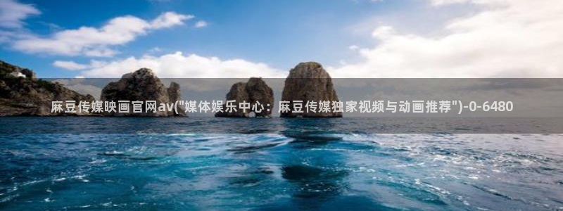 mdpub麻豆传媒官网：麻豆传媒映画官网av(\