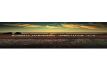 霸气吧影视糖心vlog：糖心vlog免费次数(\