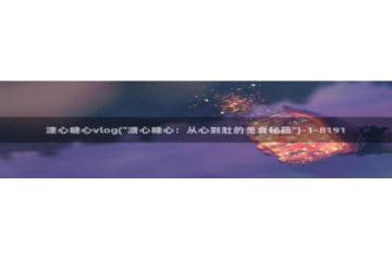 糖心VLOG破解金币：溏心糖心vlog(\