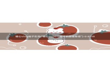 糖心vlog入口进入：糖心vlog柚子在线(\