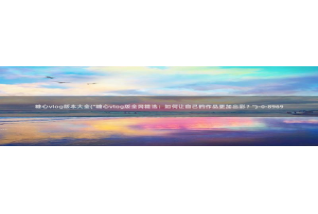 糖心vlog兑换码领取：糖心vlog版本大全(\