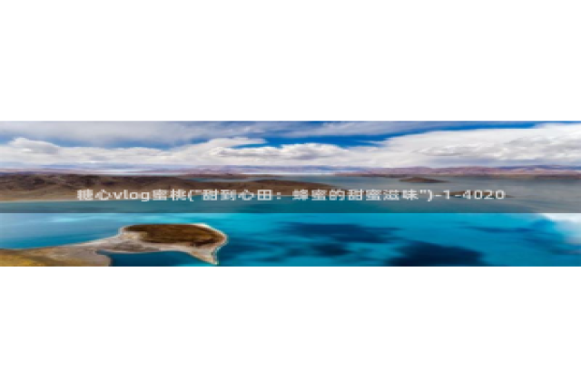 糖心vlog 包子：糖心vlog蜜桃(\