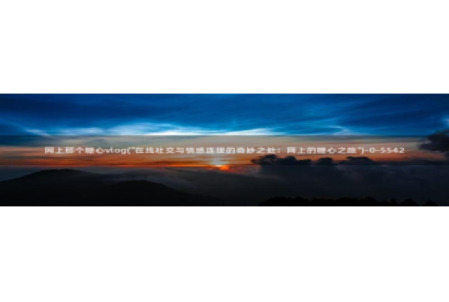 糖心VLOG永久账号：网上那个糖心vlog(\