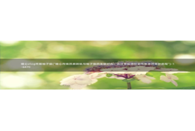 糖心vlog七客：糖心vlog传媒柚子猫(\