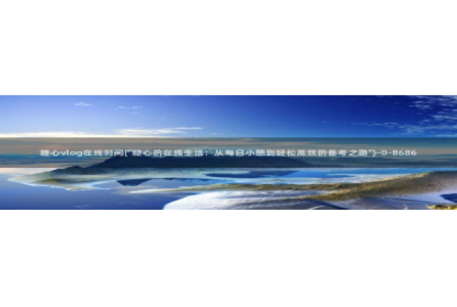 糖心vlog合集封面：糖心vlog在线时间(\