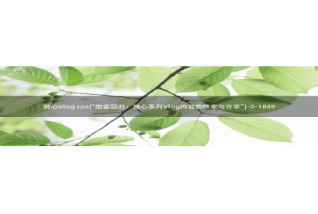 糖心vlog老司机：糖心vlog cos(\