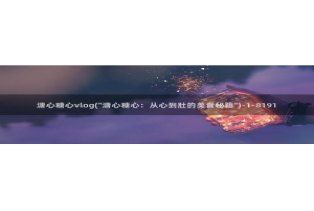 糖心VLOG破解金币：溏心糖心vlog(\