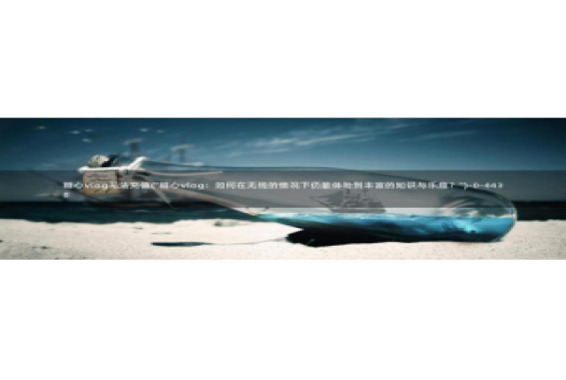 糖心vlog谁好看：糖心vlog无法充值(\