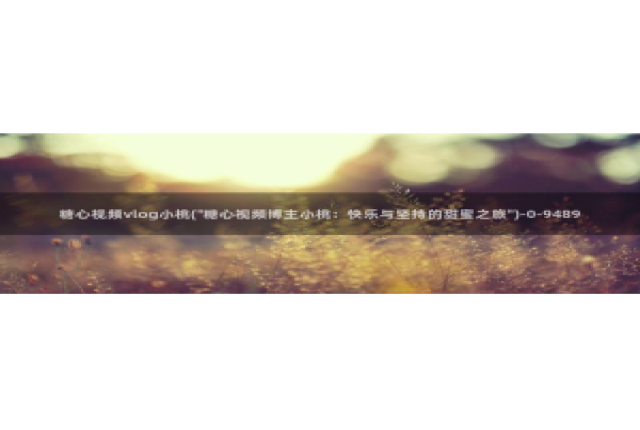 糖心vlog中秋视频：糖心视频vlog小桃(\