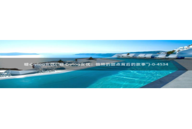 糖心vlog下载：糖心vlog女优(\