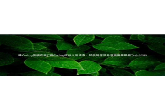 糖心vlog视频恶犬：糖心vlog投稿收益(\