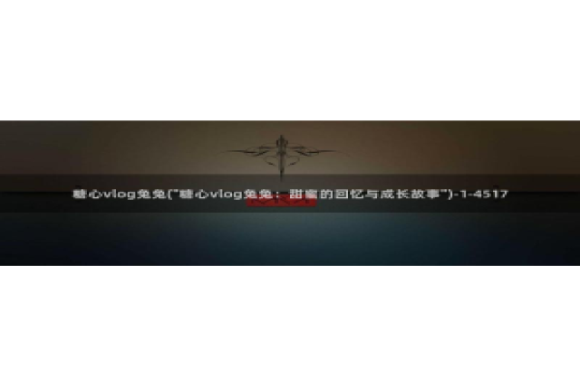 igao糖心vlog：糖心vlog兔兔(\