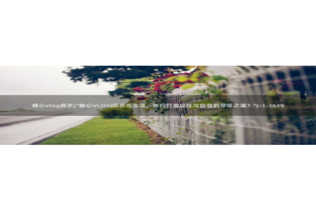 糖心vlog视频链接：糖心vlog麻衣(\