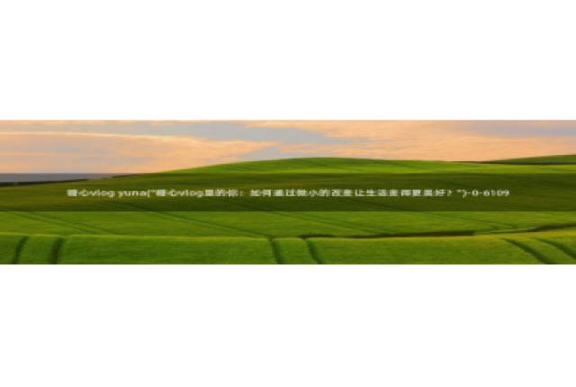 成人糖心vlog是什么：糖心vlog yuna(\