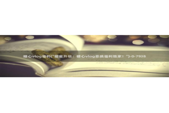 糖心vlog 下载：糖心vlog福利(\