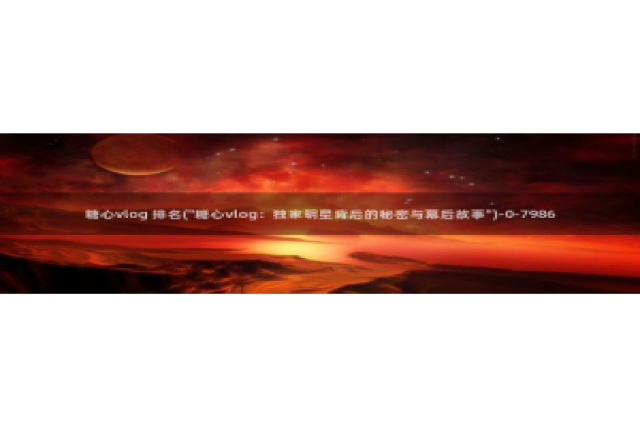 糖心vlog免费资源：糖心vlog 排名(\