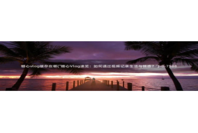 糖心vlog河北教育：糖心vlog缓存在哪(\