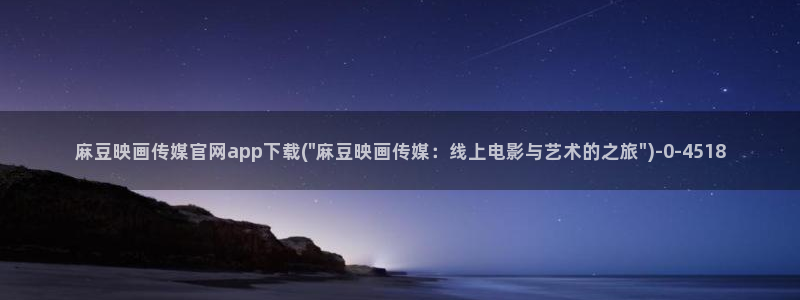 麻豆传媒官网影音先锋
