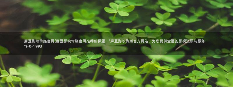 麻豆传媒直播官网福利