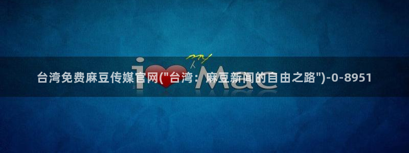 麻豆传媒官网app污