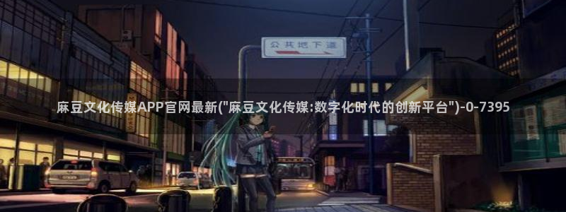 麻豆传媒直播 官网
