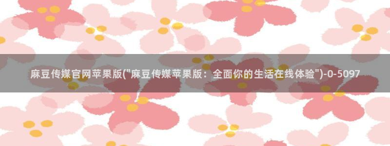 麻豆传媒官网red