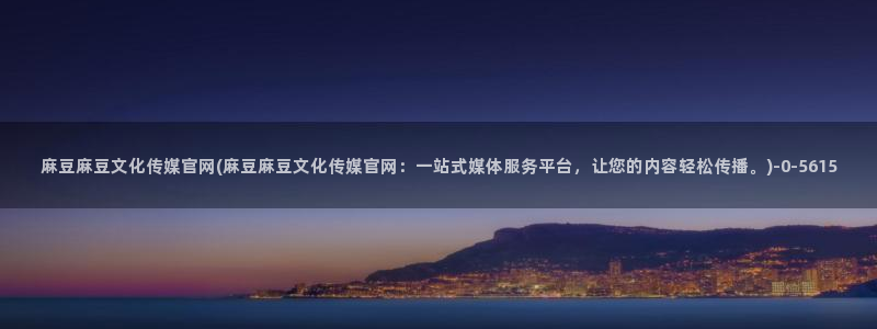 传媒的官网麻豆